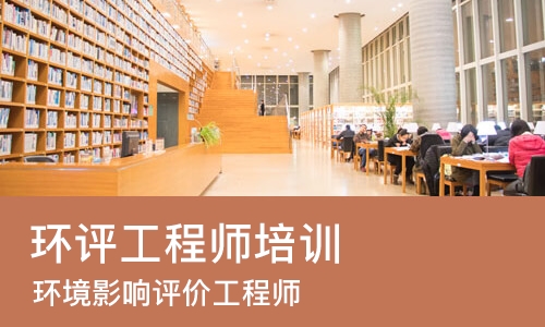 苏州环评工程师培训班