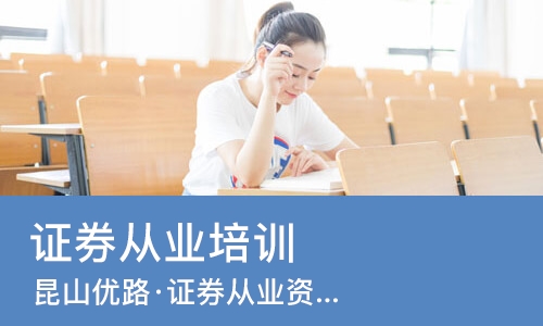 苏州证券从业培训机构
