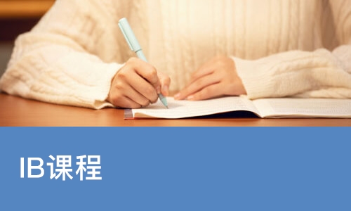 成都IB课程