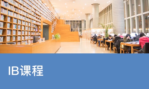 西安IB课程