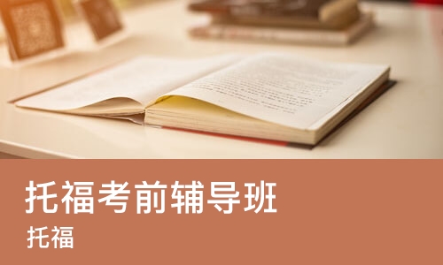 西安托福考前辅导班