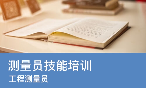 济南测量员技能培训