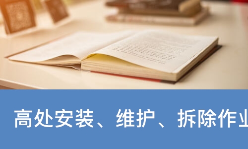 高处安装、维护、拆除作业