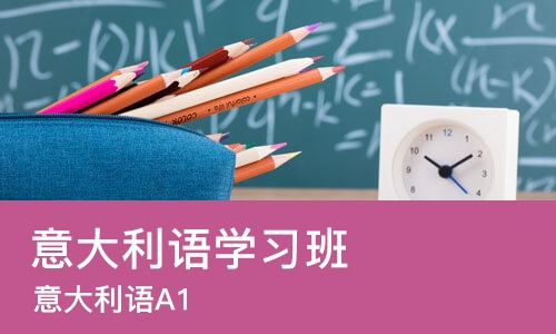 成都意大利语学习班