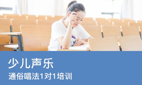 少儿声乐（通俗唱法）1对1培训