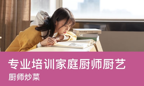 南宁专业培训家庭厨师厨艺