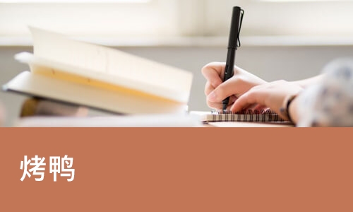 南宁烤鸭