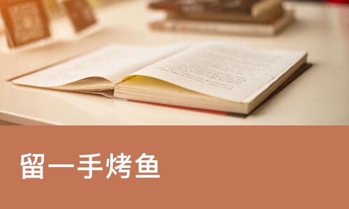 南宁留一手烤鱼