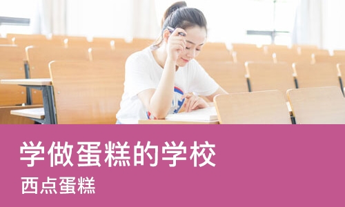 南宁学做蛋糕的学校