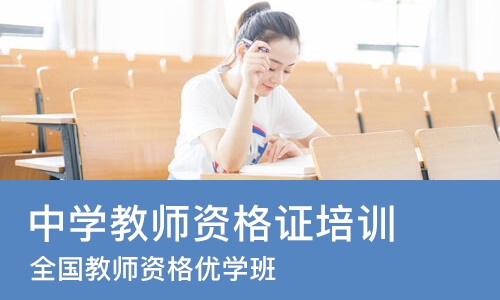 合肥中学教师资格证培训