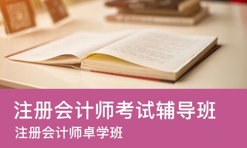 合肥注册会计师考试辅导班