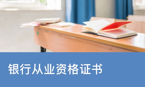 合肥优路·银行从业资格证书