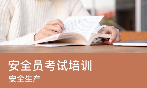 北京安全员考试培训班
