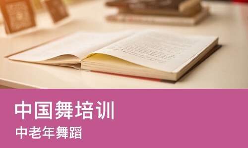 天津中国舞培训课程