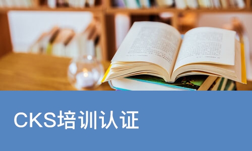 深圳CKS培训认证