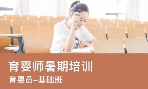 青岛育婴师暑期培训机构