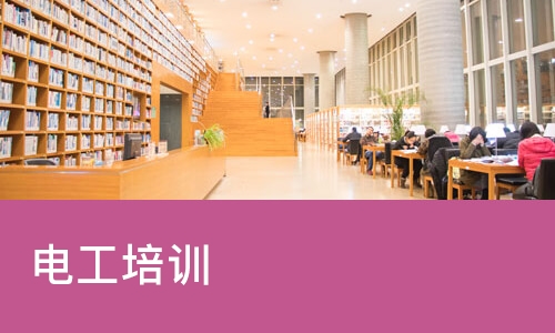电工培训