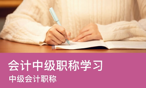 南京会计中级职称学习