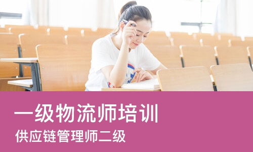 上海一级物流师培训班