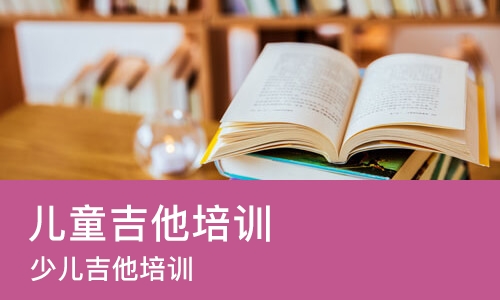 东莞儿童吉他培训学校
