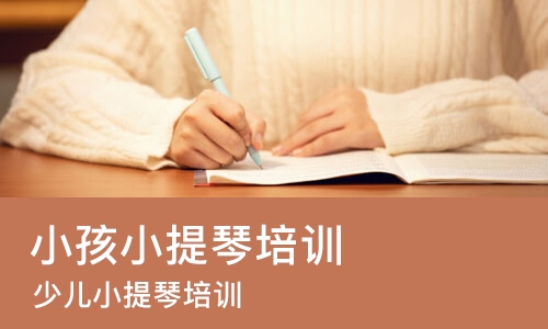 东莞小孩小提琴培训班