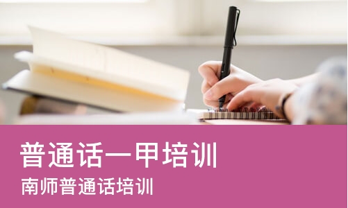 南京普通话一甲培训