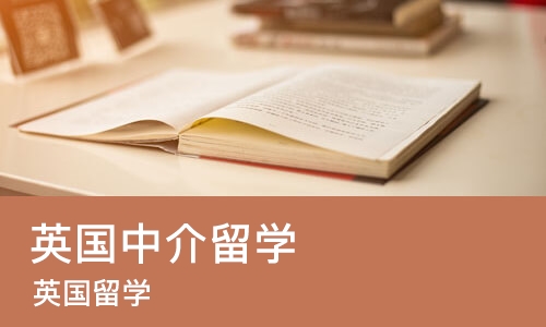沈阳英国中介留学