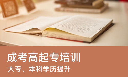 济南成考高起专培训