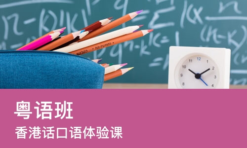 合肥粤语班