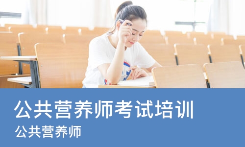 郑州公共营养师考试培训机构