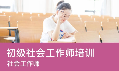 郑州初级社会工作师培训