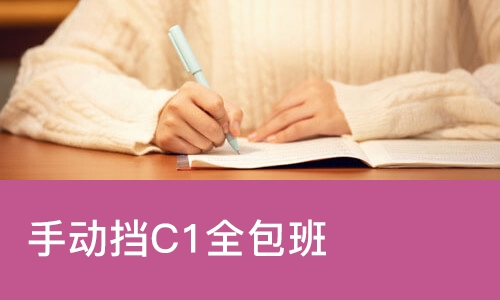 手动挡C1全包班