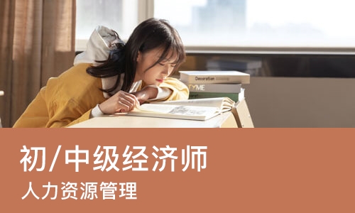 郑州初/中级经济师（人力资源管理）