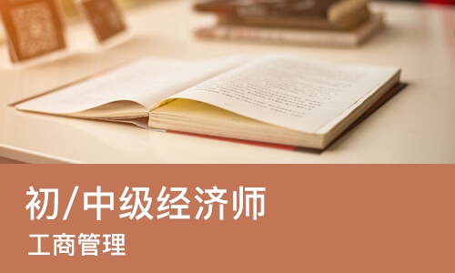 郑州初/中级经济师（工商管理）