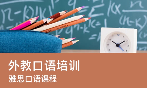 西安外教口语培训班