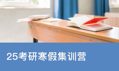 25考研寒假集训营