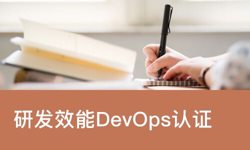 研发效能DevOps认证