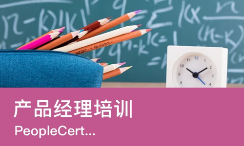 北京产品经理培训班