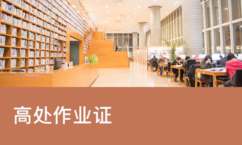 高处作业证
