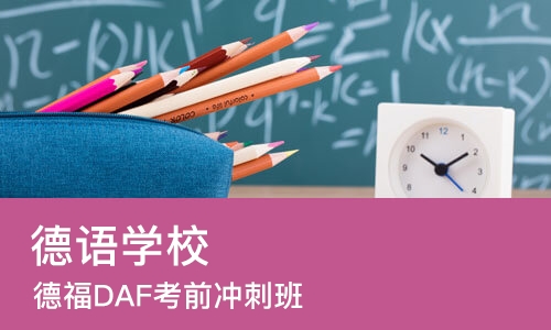 石家庄德福DAF考前冲刺班