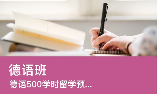 石家庄德语500学时留学预科1