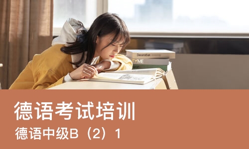 石家庄德语中级B（2）1