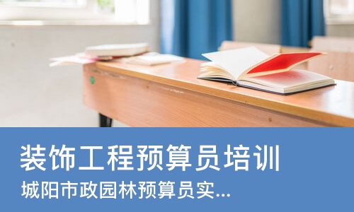 青岛装饰工程预算员培训班