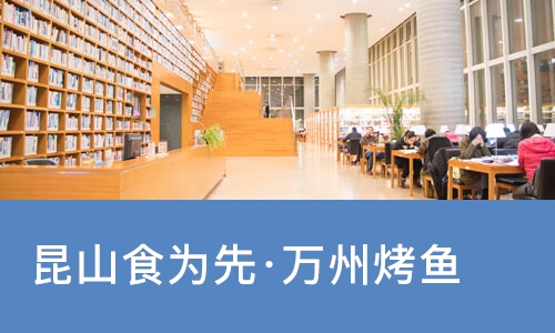 苏州昆山食为先·万州烤鱼