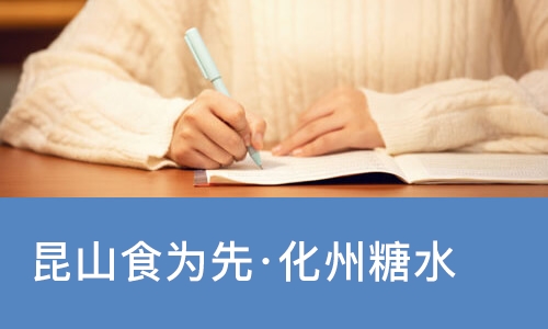 昆山食为先·化州糖水