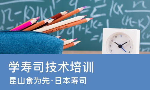 苏州学寿司技术培训