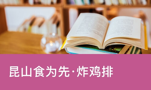 昆山食为先·炸鸡排