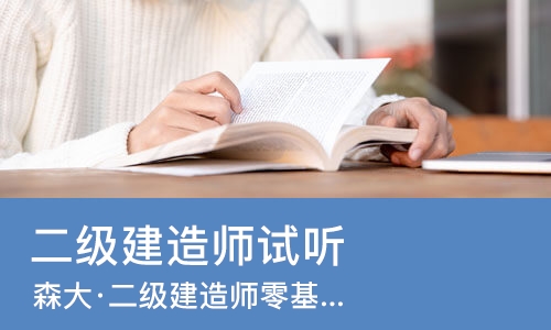深圳二级建造师试听