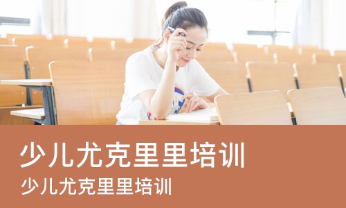 重庆少儿尤克里里培训班