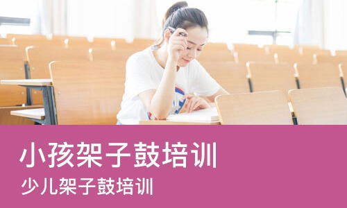 重庆小孩架子鼓培训